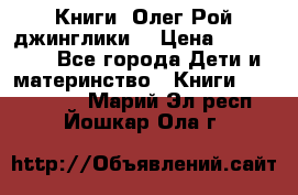 Книги  Олег Рой джинглики  › Цена ­ 350-400 - Все города Дети и материнство » Книги, CD, DVD   . Марий Эл респ.,Йошкар-Ола г.